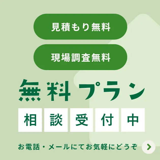 無料相談受付中