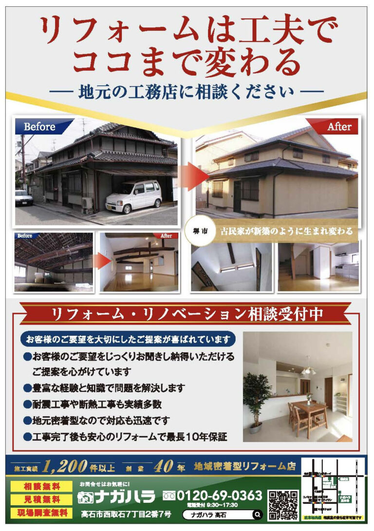 高石市　リフォーム店　折込チラシ