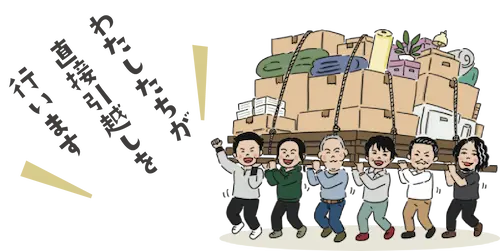 私たちが直接引越しを行います