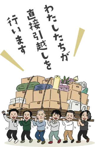 私たちが直接引越しを行います