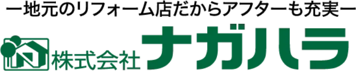 株式会社ナガハラ -地元のリフォーム店だからアフターも充実-