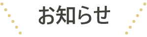 お知らせ