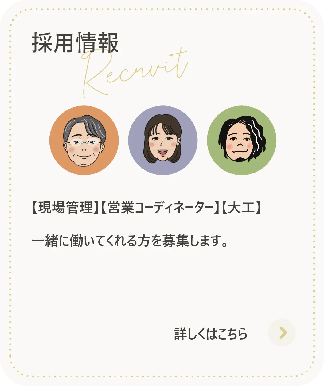 採用情報 【現場管理】【営業コーディネーター】【大工】 一緒に働いてくれる方を募集します。