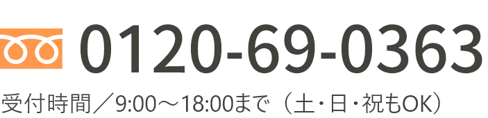 tel0120-69-0363