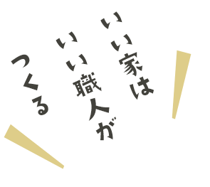 いい家はいい職人がつくる