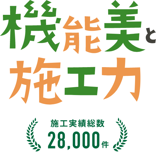 機能美と施工力　施工実績総数28,000件