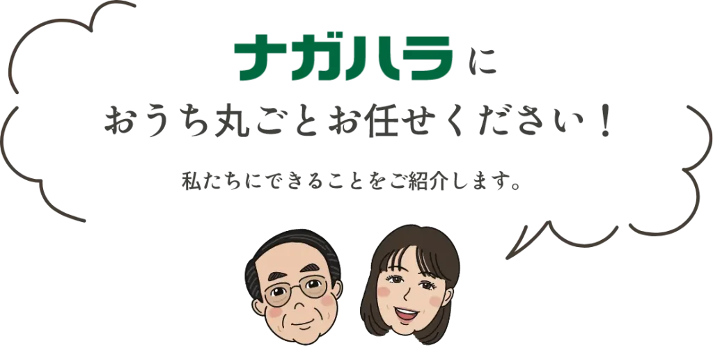 株式会社ナガハラ 私たちにお任せください