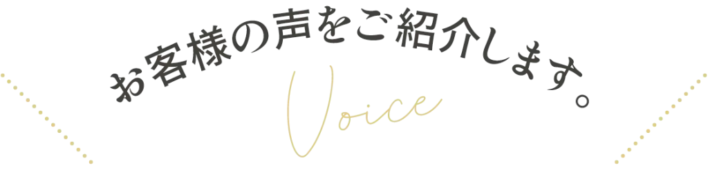 お客様の声を紹介します