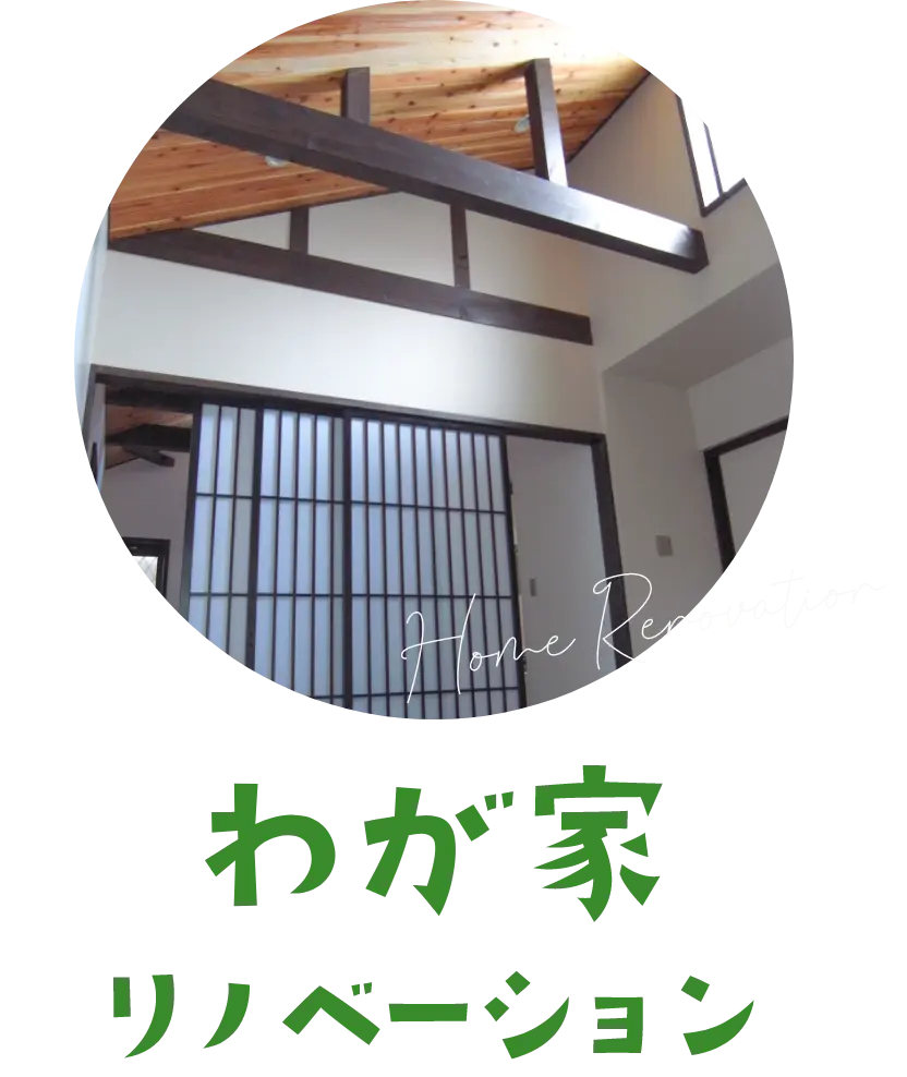 わが家リノベーション