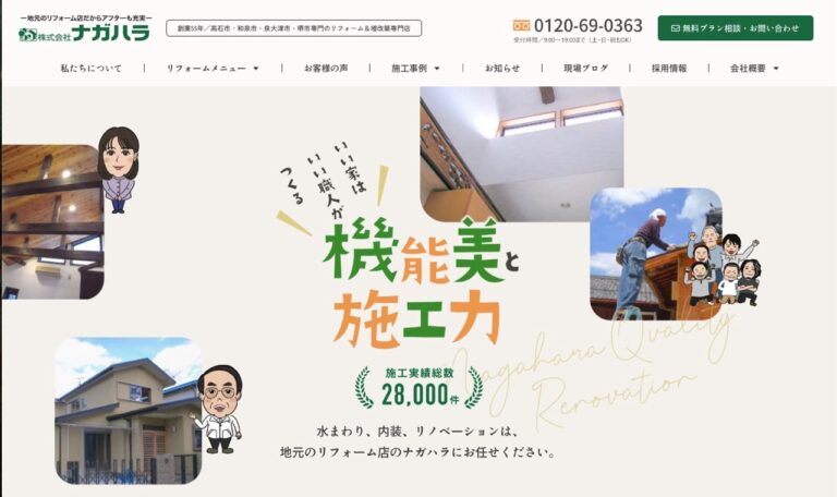 高石市　リフォーム店　ホームページ　画像