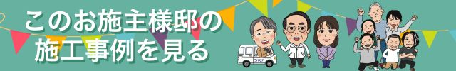 高石市　リフォーム　施工事例