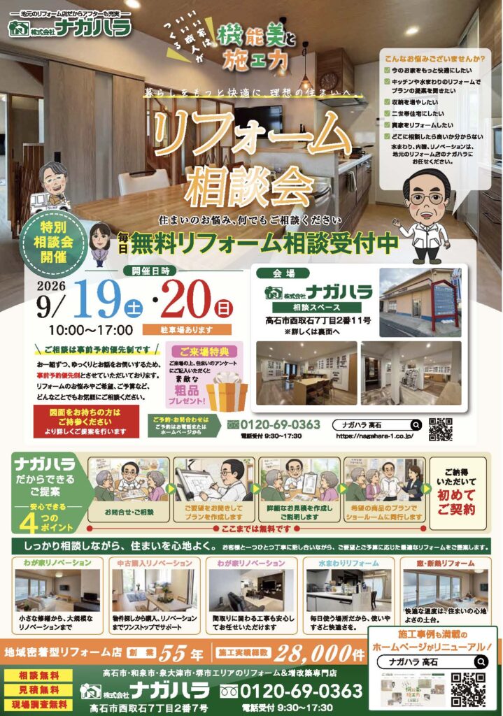 高石市　リフォーム店　リフォーム相談会　チラシ